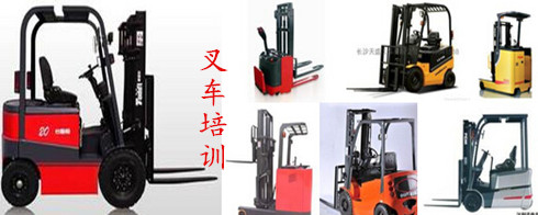 叉车培训,叉车培训学校 叉车培训,叉车培训学校