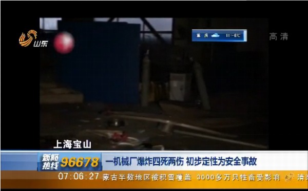 上海宝山一机械厂爆炸四死两伤 初步定性为安全事故