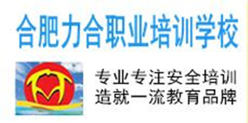 合肥力合职业培训学校,专业专注安全,造就一流教育