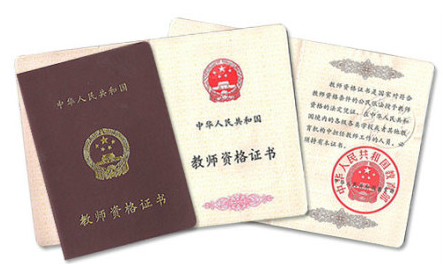教师资格证