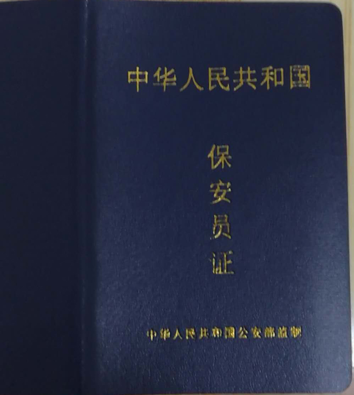 保安员证封面图片