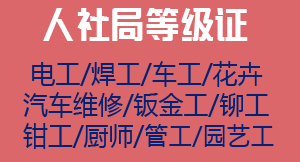 人社局等级证 人社局等级证
